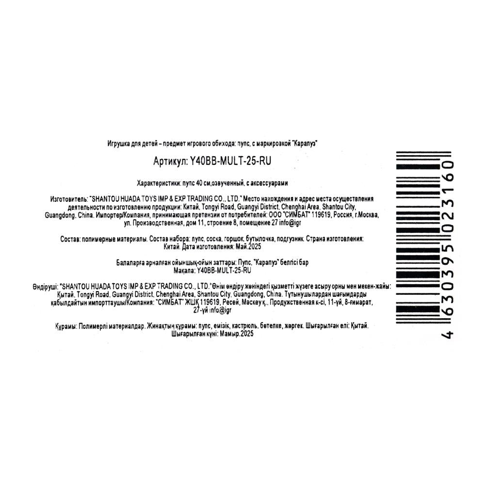 Пупс озвуч СОЮЗМУЛЬТФИЛЬМ 40 см, пьет, пис, закр. глазк, 4 акс, союзмультфильм КАРАПУЗ