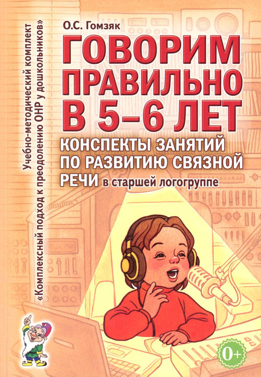 Говорим правильно в 5-6 лет. Конспекты занятий по развитию связной речи в старшей логогруппе