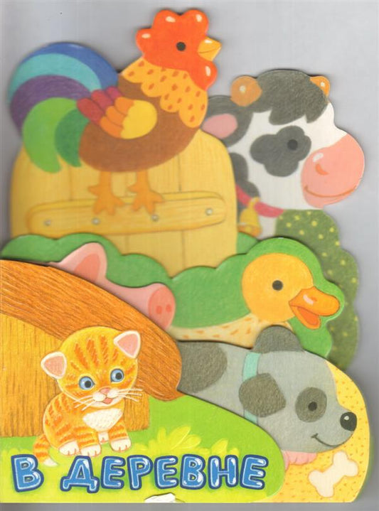 Орлова. Первые книжки/В деревне