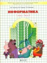 Информатика 1кл в 2-х частях [Учебник] ФГОС