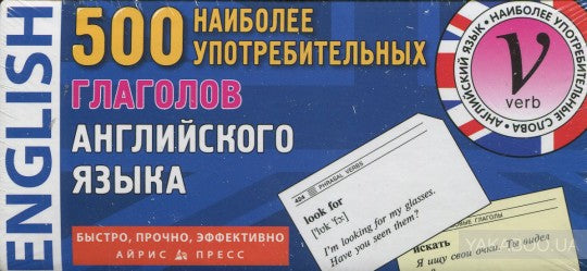 Тематические карточки. 500 самых удобных глаголов английского языка
