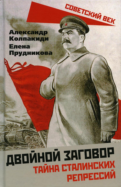 Двойной заговор. Тайны сталинских репрессий