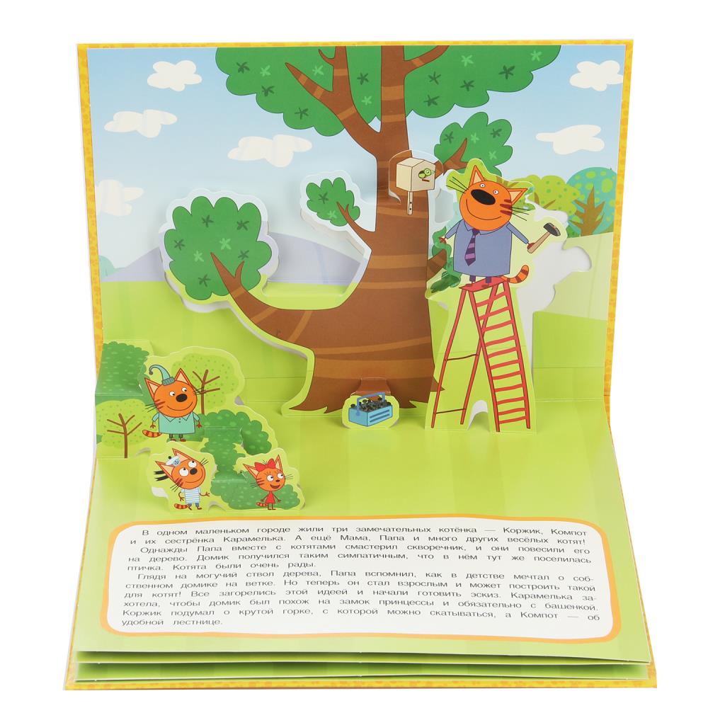 Домик на дереве. Три кота. Книжка-панорамка. 250х190 мм. 7БЦ. 8 стр. Умка в кор.10шт