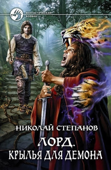 Лорд. Крылья для демона: роман. Степанов Н.В.