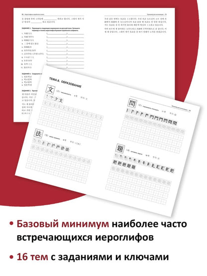 Иероглифика. Корейский язык. Тренажер для начинающих
