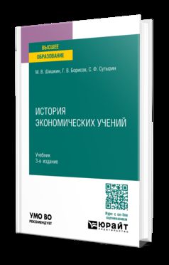 ИСТОРИЯ ЭКОНОМИЧЕСКИХ УЧЕНИЙ 3-е изд., испр. и доп. Учебник для вузов