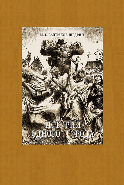 Салтыков-Щедрин. История одного города