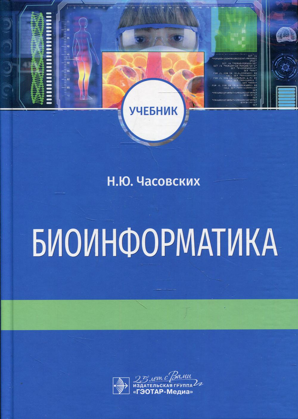 Биоинформатика : учебник / Н. Ю. Часовских. — Москва : ГЭОТАР-Медиа, 2020. — 352 с. : ил. — DOI: 10.33029/9704-5542-5-DIL-2020-1-352.