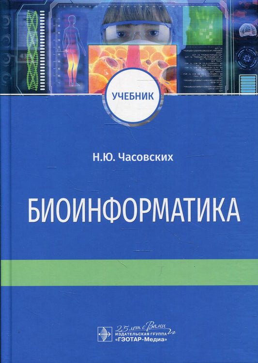 Биоинформатика : учебник / Н. Ю. Часовских. — Москва : ГЭОТАР-Медиа, 2020. — 352 с. : ил. — DOI: 10.33029/9704-5542-5-DIL-2020-1-352.