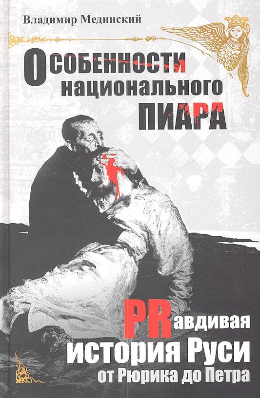 Особенности национальной пиара. ПРавдивая история Руси от Рюрика до Петра. 2-е изд., испр.и доп