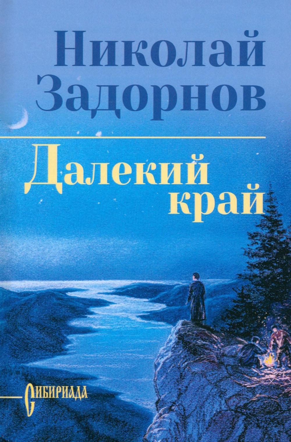Далекий край (16+)