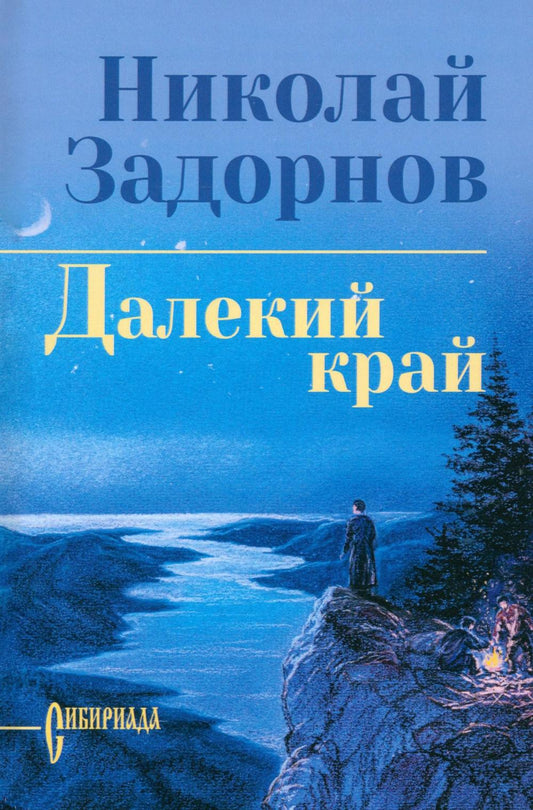 Далекий край (16+)