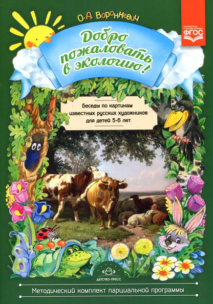Воронкевич. Добро пожаловать в экологию. Беседы по картинам известных русских художников для детей 5-6 лет. (ФГОС)