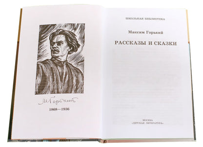 Рассказы и сказки.Горький