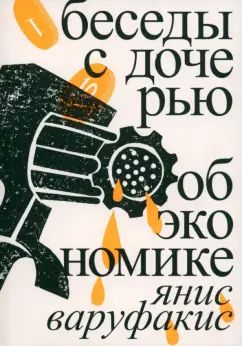 Беседы с дочерью об экономике (третье издание)