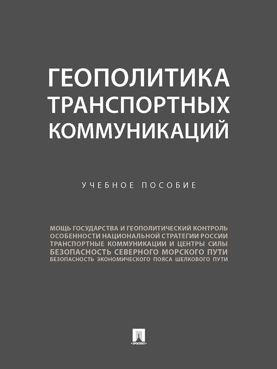 Геополитика транспортных коммуникаций. Уч. пос.-М.:Проспект,2024. /=243024/