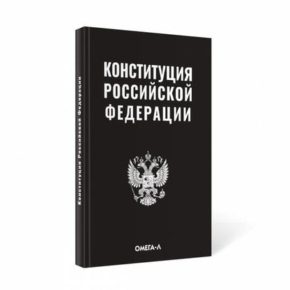 Конституция РФ (черная)