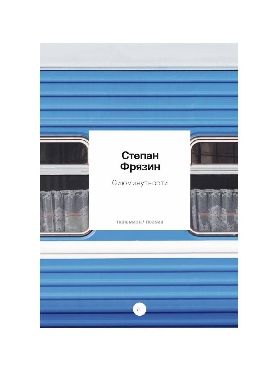 Сиюминутности: стихотворения