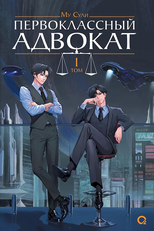 Му Сули. Первоклассный адвокат. Том 1