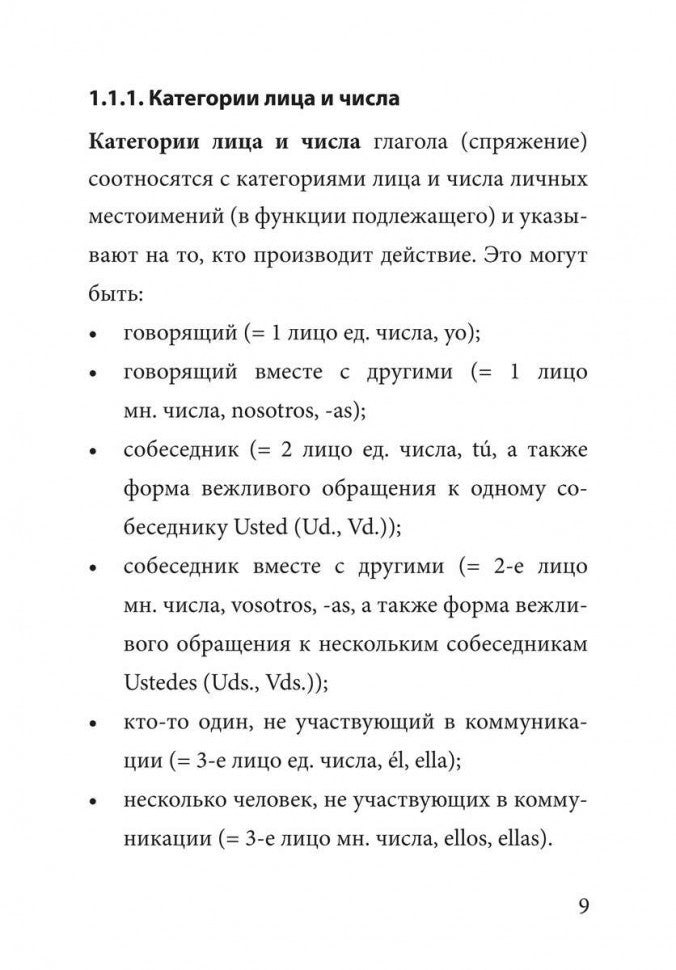 Иванова. Грамматика испанского языка. Спряжение глаголов.