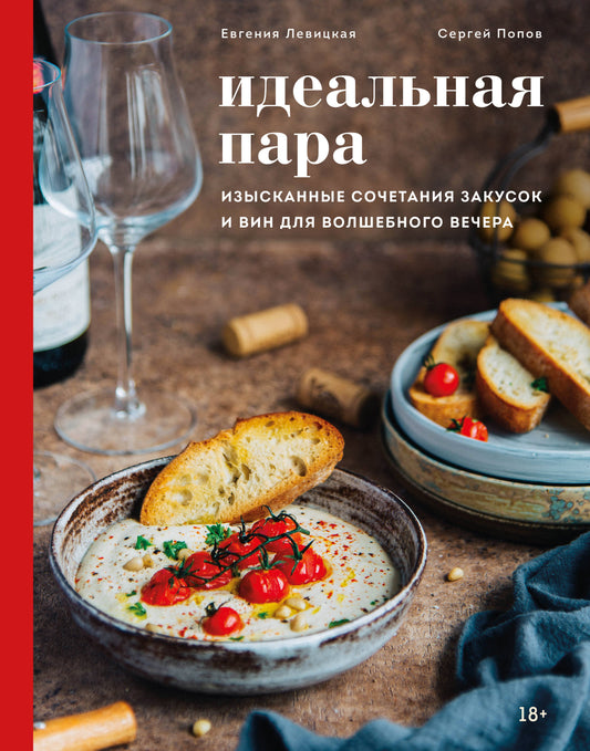 Идеальная пара. Изысканные конфликты закусок и вина для волшебных вечеров
