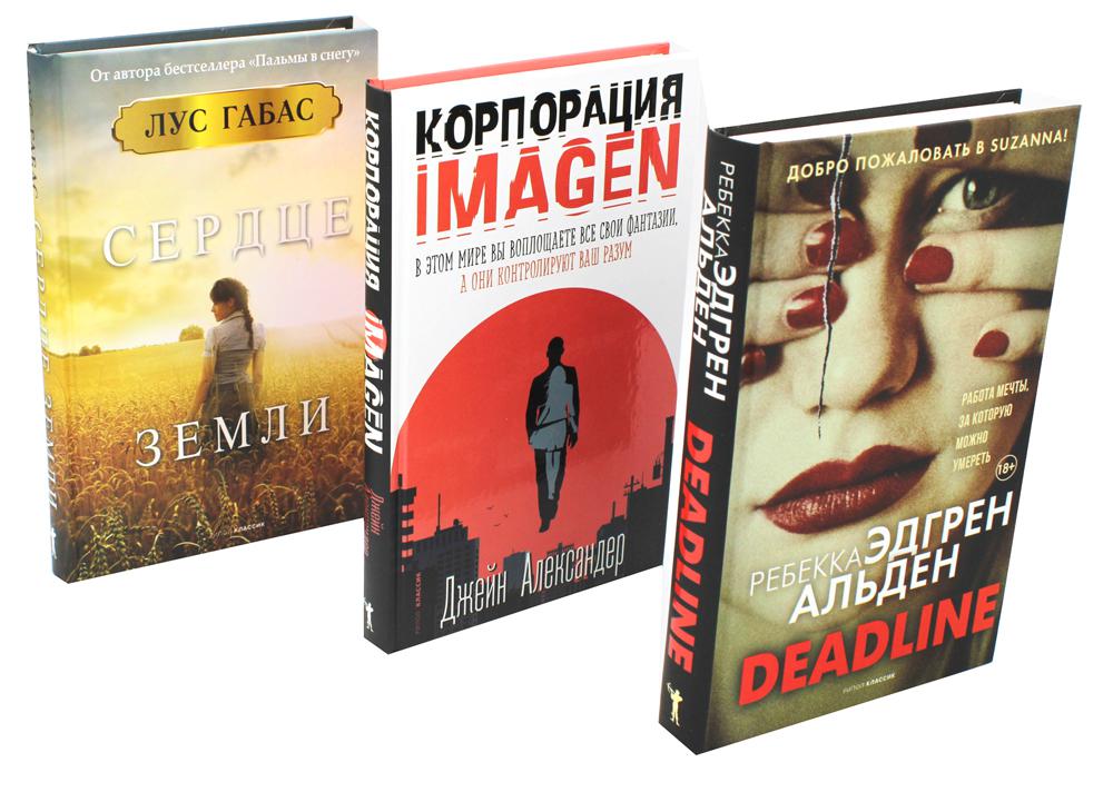 Мировые бестселлеры. Вып. 1 (комплект из 3-х книг). Габас Л., Александер Дж., Альден Р.Э.