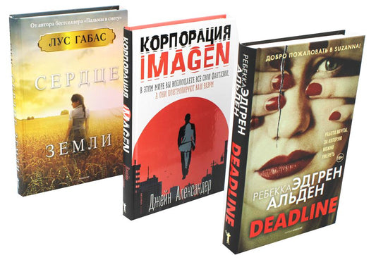 Мировые бестселлеры. Вып. 1 (комплект из 3-х книг). Габас Л., Александер Дж., Альден Р.Э.