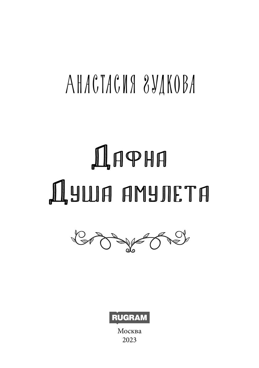 Дафна. Душа амулета