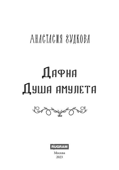 Дафна. Душа амулета
