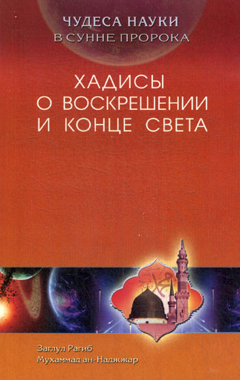 Хадисы о воскрешении и конца света. Чудеса науки в Сунне Пророка