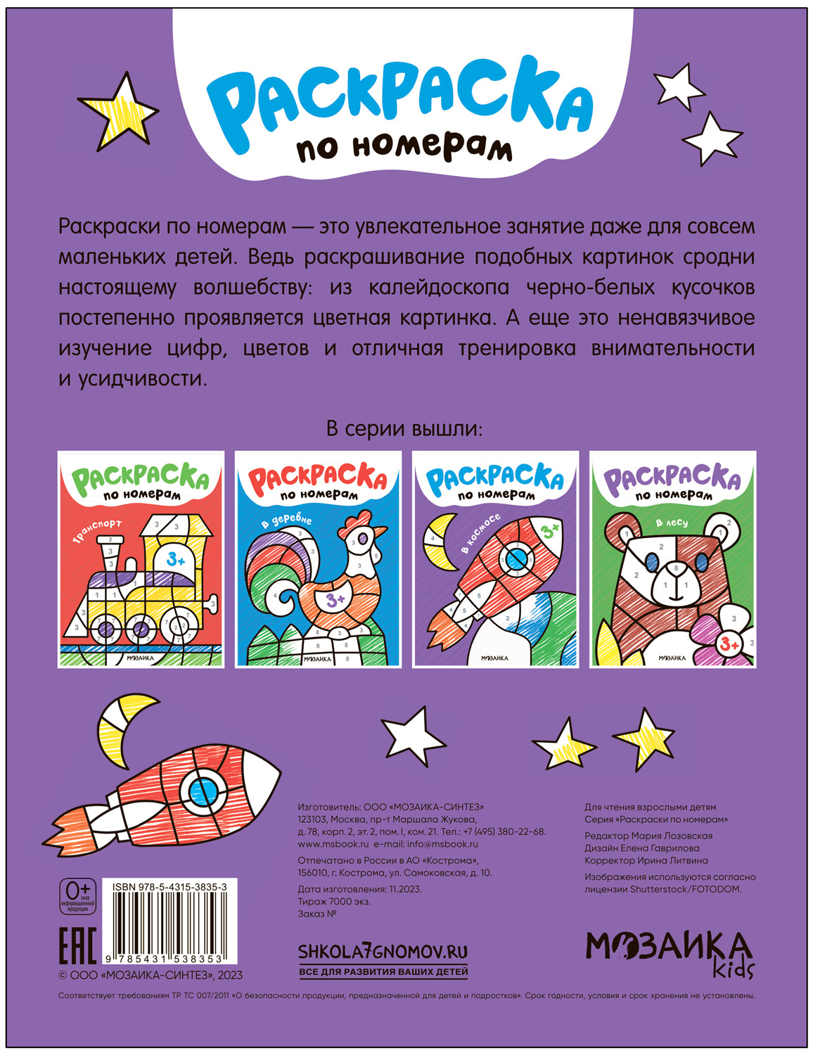 Раскраски по номерам. В космосе