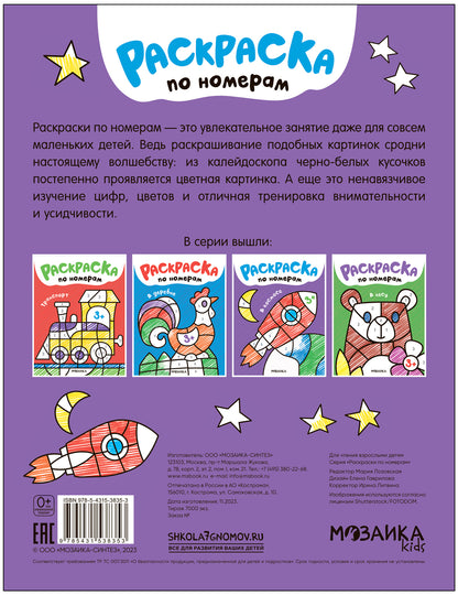 Раскраски по номерам. В космосе