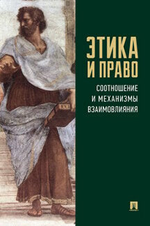 Этика и право: соотношение и механизмы взаимовлияния. Монография.-М.:Проспект,2023.