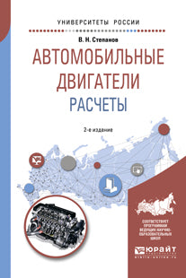 Автомобильные двигатели. Расчеты 2-е изд. , испр. И доп. Учебное пособие для академического бакалавриата