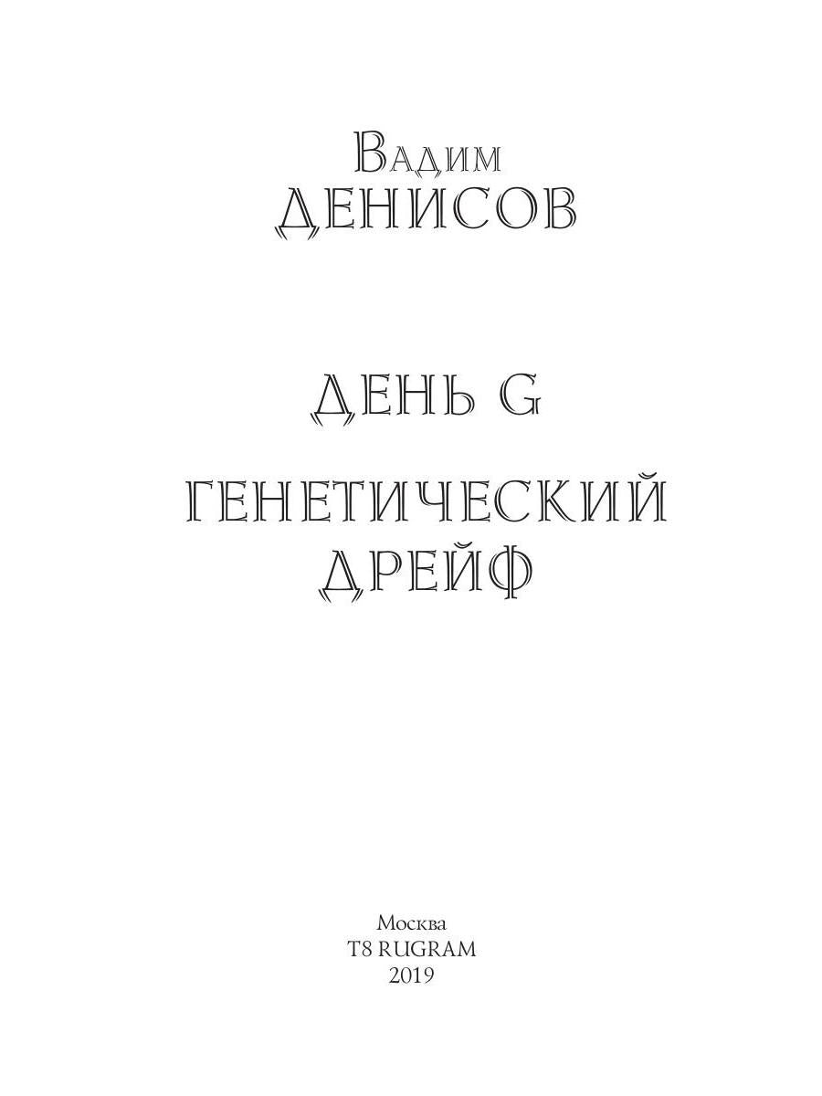 Генетический дрейф. День G
