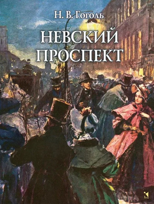 Невский проспект