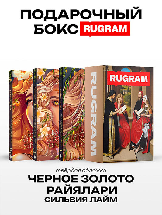 Черное золото Райялари: Ч. 1-3 (комплект из 3-х книг + подарочный бокс)