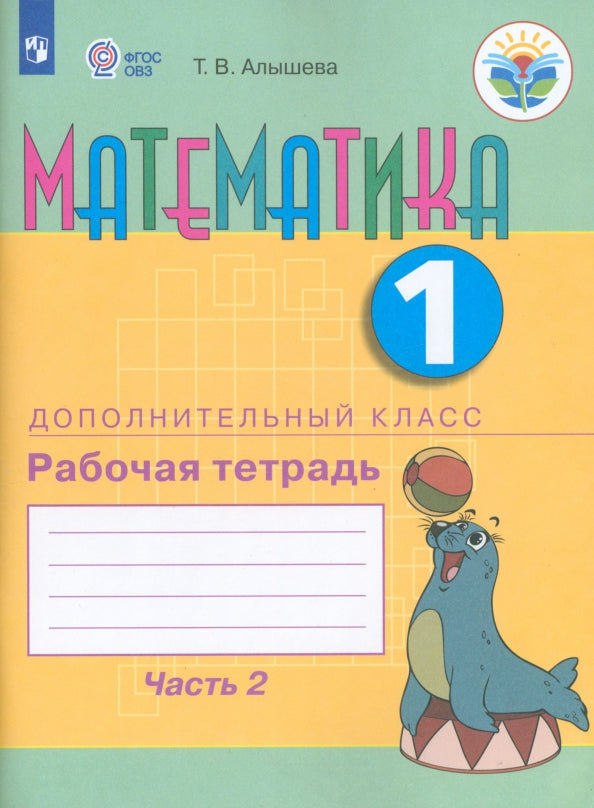 Алышева 1 подг. кл. Математика. Рабочая тетрадь. В 2 ч. Ч.2 (для обучающихся с интеллектуальными нарушениями)