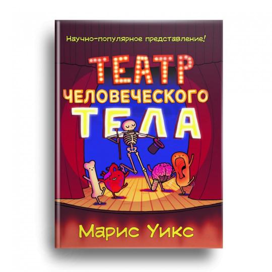 Театр человеческого тела (плёнка)