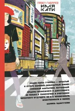 Губарев. Имя Кати