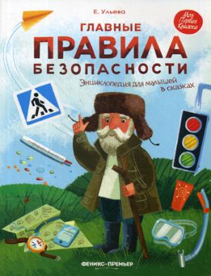 Главные правила безопасности:энц.для малышей