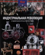 Индустриальная революция:От паровой машины Уатта до "Капитала" Маркса (12+)