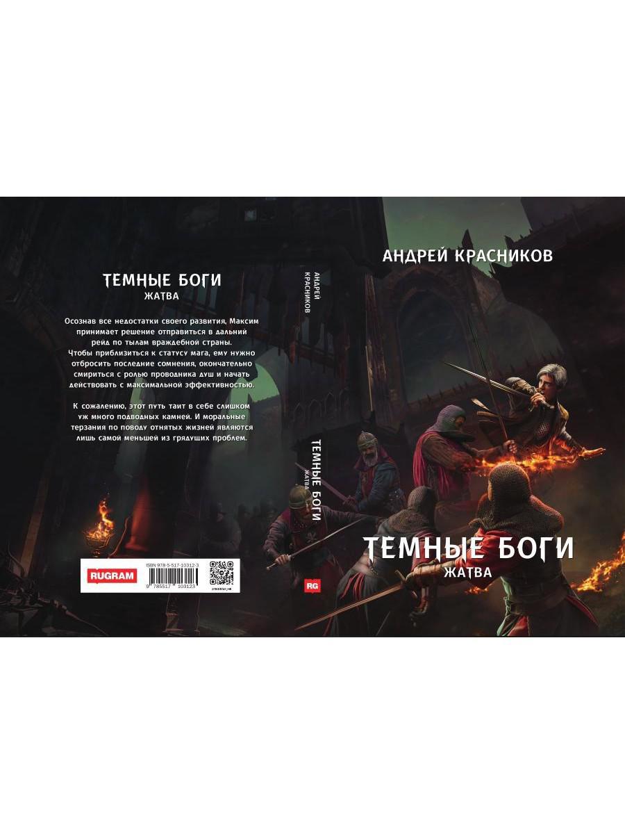 Темные боги. Жатва