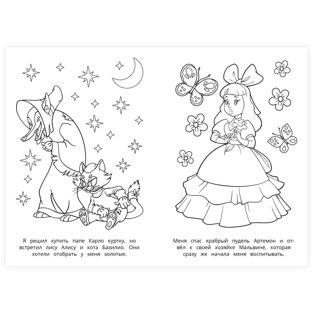 Буратино. Союзмультфильм. Раскраска. 145х210 мм. Скрепка. 16 стр. Умка в кор.50шт