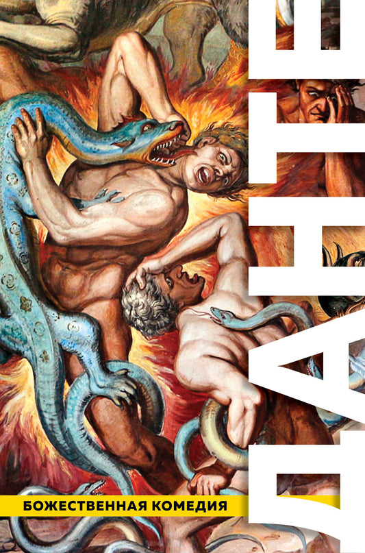 Божественная Комедия. Ад. Чистилище. Рай ( с иллюстрациями)