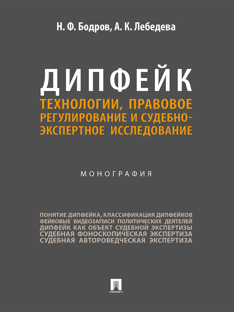 Дипфейк. Технологии, правовое регулирование и судебно-экспертное исследование. Монография.-М.:Проспект,2026.