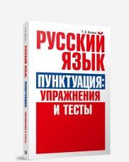 Русский язык. Пунктуация: упражнения и тесты