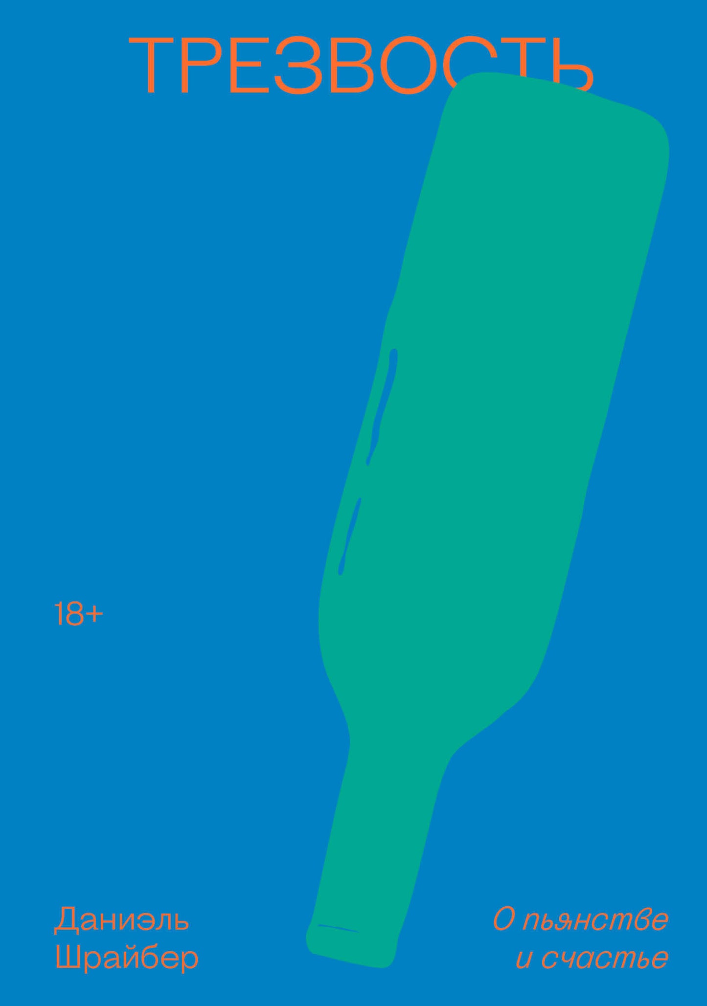 Трезвость. О пьянстве и счастье