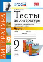 УМК Литература 9кл Коровина [Тесты. Ч.1]