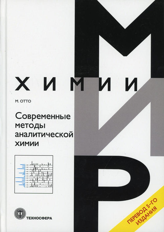 Современные методы аналитической химии. 5-е изд.